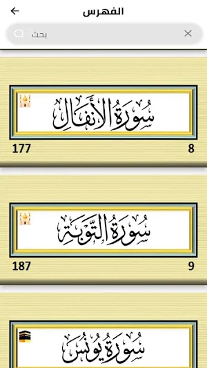 القران الكريم كامل بخط واضح Screenshot 2