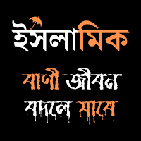 ইসলামিক বাণী জীবন বদলে যাবে