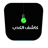 كاشف الكدب