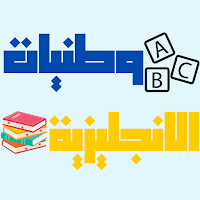 وطنيات الانجليزية علوم انسانية