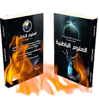 العلوم الباطنية الإصدار الكامل
