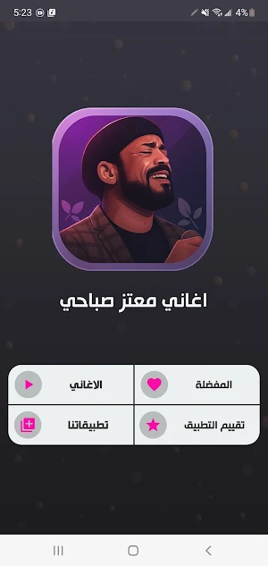 اغاني معتز صباحي بدون انترنت Screenshot 0
