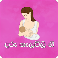 Daru nalawili(දරු නැළවිලි ගී )