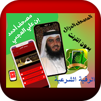 العجمي مصحف كاملا مرتل بدون نت