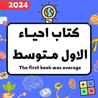 كتاب احياء الاول متوسط