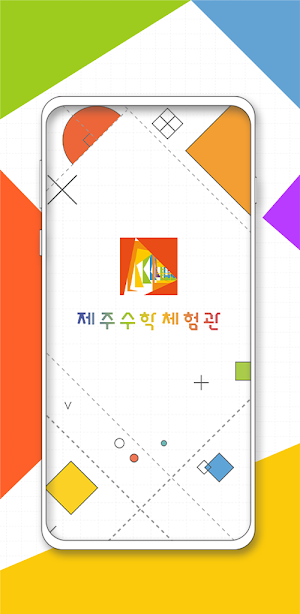 제주수학체험관 Screenshot 0