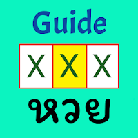 Guide หวย