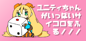 物理演算マルチダイス for Unity-Chan!【TRPG用10面ダイス対応】 Screenshot 0
