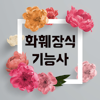 화훼장식기능사 필기 기출문제