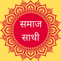 Samaj Saathi (समाज साथी)