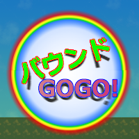 バウンドGOGO!