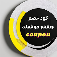 كود خصم ذا جيفينج موفمنت