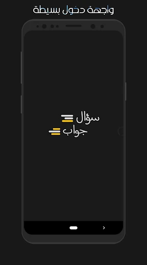 سؤال وجواب للأذكياء Screenshot 0