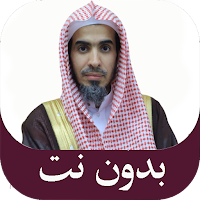 دروس الشيخ عبد السلام الشويعر
