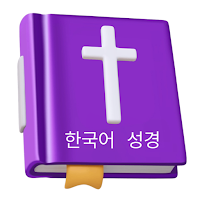 Korean Bible 한국어 성경