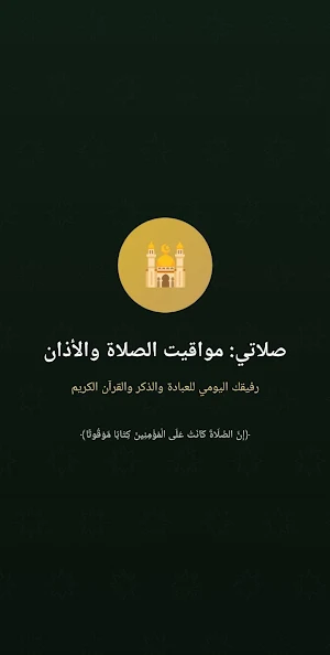 صلاتي: مواقيت الصلاة والأذان Screenshot 0
