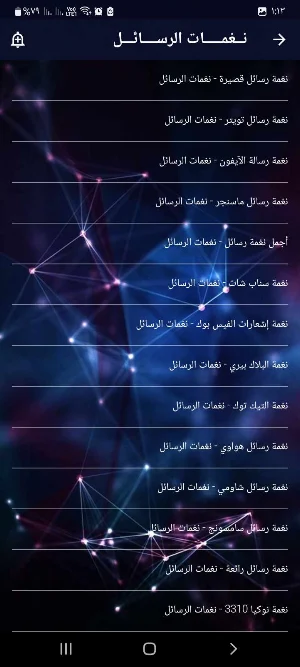 نغمات الرسائل بدون نت 2025 Screenshot 2