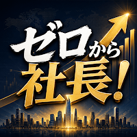 ゼロから社長！～会社経営サバイバル～