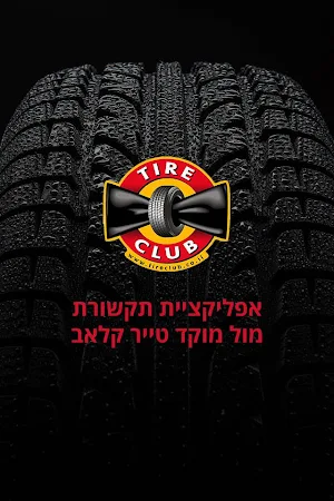 Tire Club for Drivers Screenshot 0