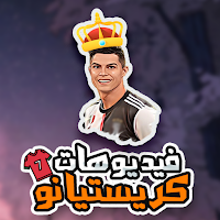 حالات فيديو كريستيانو رونالدو