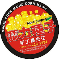 魔力種子手工爆米花