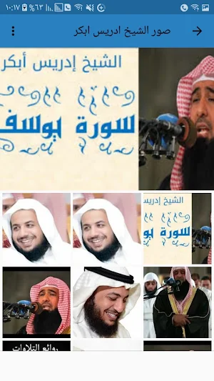 تلاوة تقشعر لها الأبدان للشيخ ادريس ابكر Screenshot 3