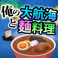 俺の大航海と麺料理