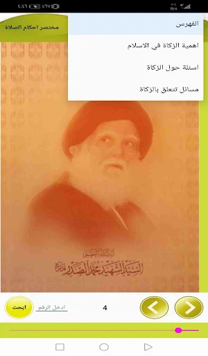 الزكاة بين السائل والمجيب Screenshot 1