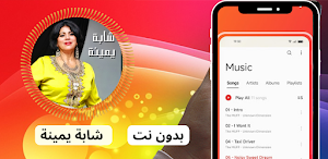 أغاني شابة يمينة بدون نت 2024 Screenshot 0