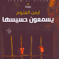 رواية يسمعون حسيسها