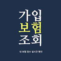가입보험조회-내보험찾기 내보험조회