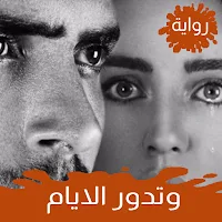 رواية وتدور الايام كاملة