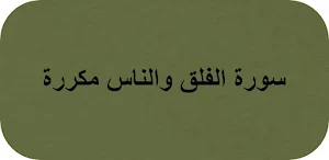 سورة الفلق والناس مكررة Screenshot 0