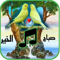 اغاني صباح الخير