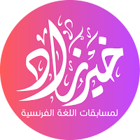 خير زاد فرنسية مرحلة الثانوية