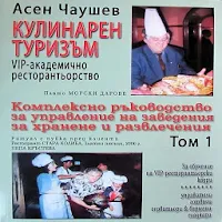 Кулинарен туризъм том 1