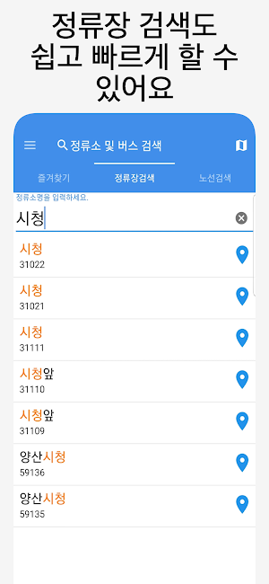 울산버스 - 실시간버스, 정류장 검색 Screenshot 1
