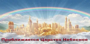 Дни ожидания Царства Screenshot 1