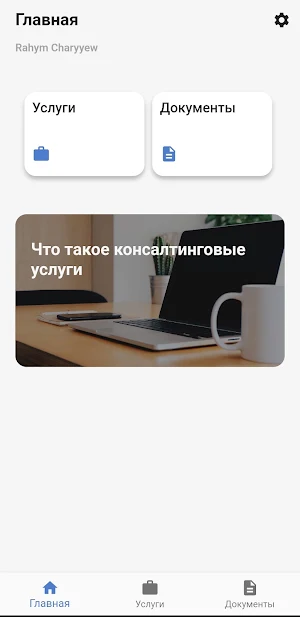 Консалтинговые услуги Screenshot 0