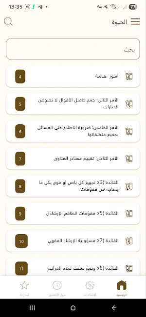 الحبوة Screenshot 1