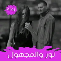 رواية نور والمجهول كاملة