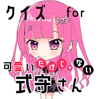 クイズ for 可愛いだけじゃない式守さん  ゲームアプリ