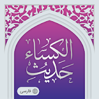 حدیث کساء صوتی آفلاین