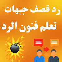رد قصف جبهات : تعلم فنون الرد