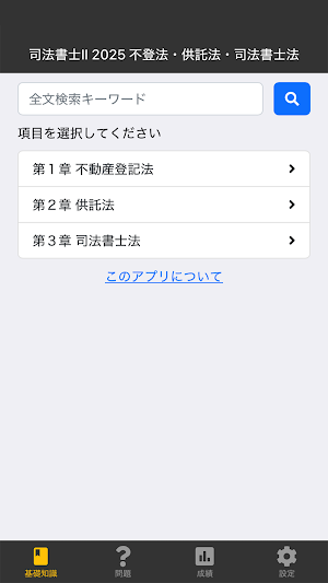 司法書士Ⅱ 2025 〔資格試験対策アプリ〕 Screenshot 0