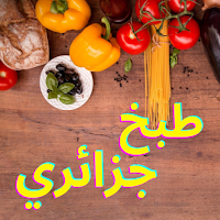 طبخ جزائري بدون انترنت