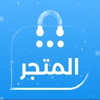 المتجر