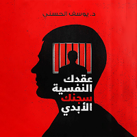 كتاب عقدك النفسية سجنك الأبدي