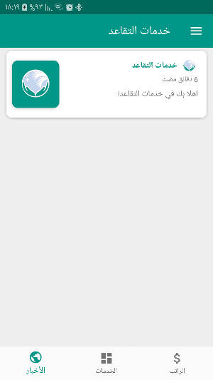 خدمات التقاعد Screenshot 3