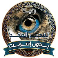 رقية تفجير العقد بدون انترنت